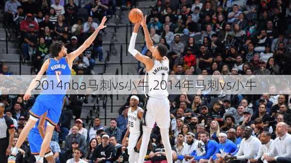 2014nba马刺vs小牛,2014年马刺vs小牛