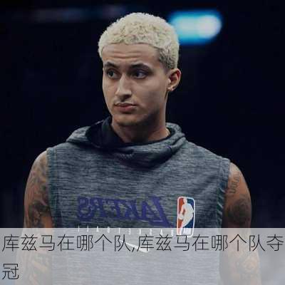 库兹马在哪个队,库兹马在哪个队夺冠