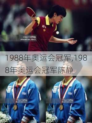 1988年奥运会冠军,1988年奥运会冠军陈静