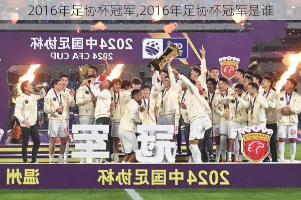 2016年足协杯冠军,2016年足协杯冠军是谁