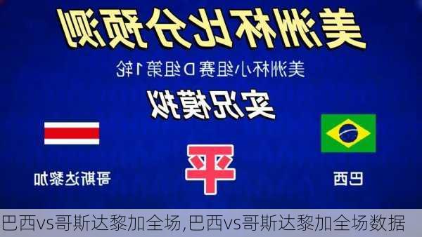 巴西vs哥斯达黎加全场,巴西vs哥斯达黎加全场数据