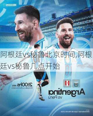 阿根廷vs秘鲁北京时间,阿根廷vs秘鲁几点开始