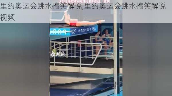 里约奥运会跳水搞笑解说,里约奥运会跳水搞笑解说视频