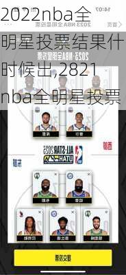 2022nba全明星投票结果什么时候出,2821nba全明星投票