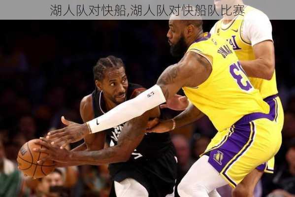 湖人队对快船,湖人队对快船队比赛