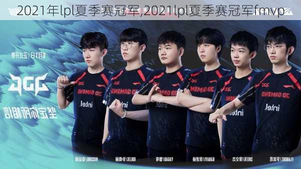 2021年lpl夏季赛冠军,2021lpl夏季赛冠军fmvp