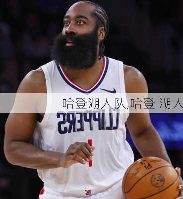 哈登湖人队,哈登 湖人