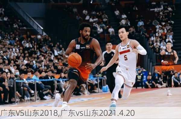 广东VS山东2018,广东vs山东2021.4.20