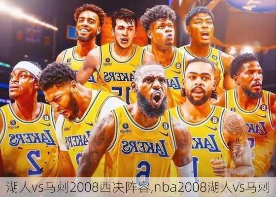湖人vs马刺2008西决阵容,nba2008湖人vs马刺