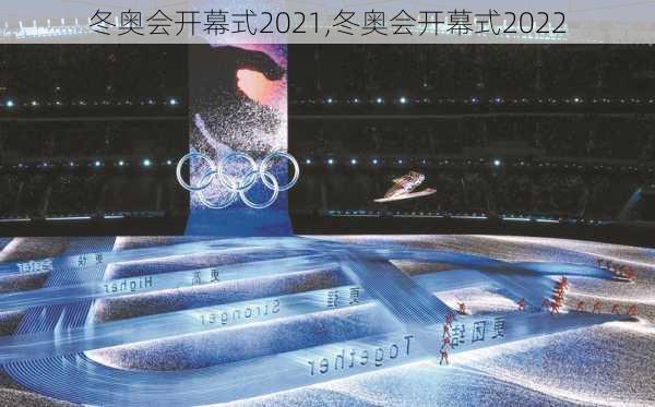 冬奥会开幕式2021,冬奥会开幕式2022