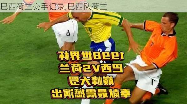 巴西荷兰交手记录,巴西队荷兰