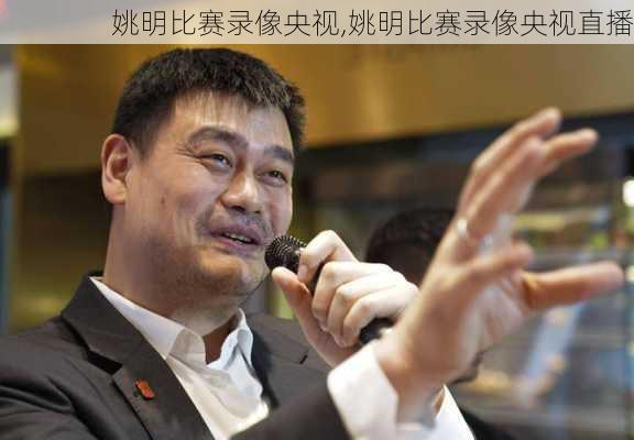 姚明比赛录像央视,姚明比赛录像央视直播