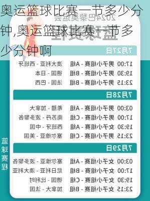 奥运篮球比赛一节多少分钟,奥运篮球比赛一节多少分钟啊