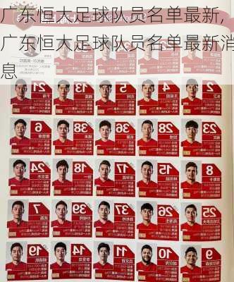 广东恒大足球队员名单最新,广东恒大足球队员名单最新消息