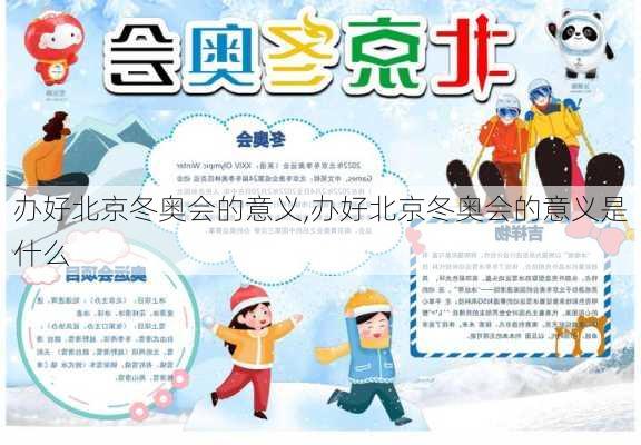办好北京冬奥会的意义,办好北京冬奥会的意义是什么
