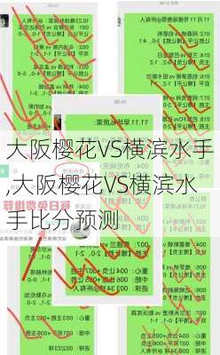 大阪樱花VS横滨水手,大阪樱花VS横滨水手比分预测