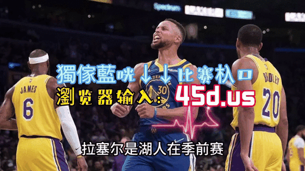 nba湖人勇士附加赛,nba湖人勇士附加赛录像回放