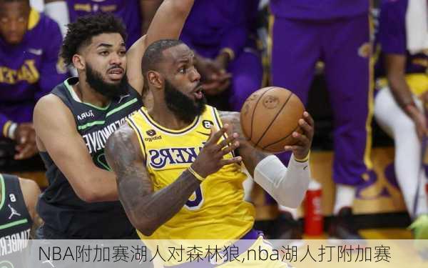 NBA附加赛湖人对森林狼,nba湖人打附加赛