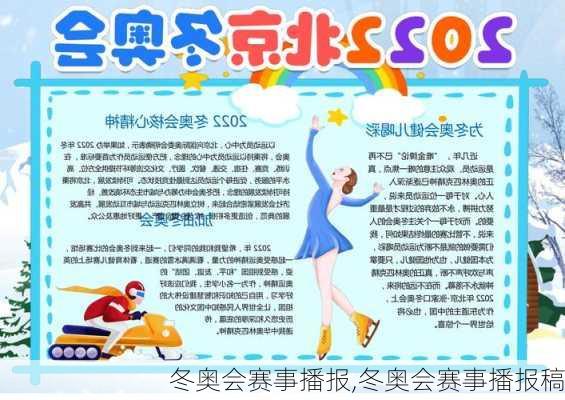 冬奥会赛事播报,冬奥会赛事播报稿