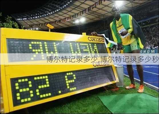 博尔特记录多少,博尔特记录多少秒