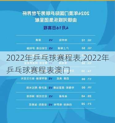 2022年乒乓球赛程表,2022年乒乓球赛程表澳门