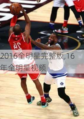 2016全明星完整版,16年全明星视频