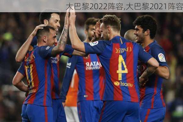 大巴黎2022阵容,大巴黎2021阵容