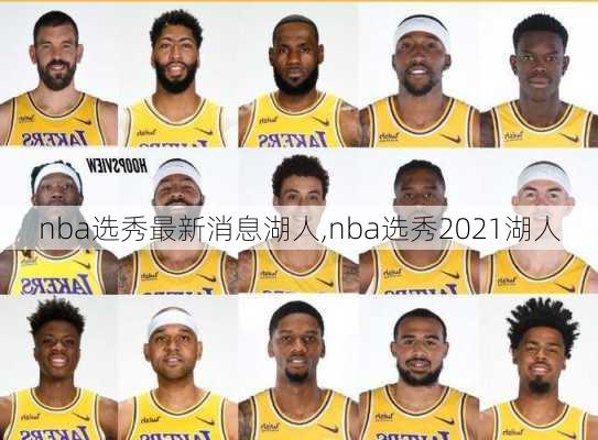nba选秀最新消息湖人,nba选秀2021湖人