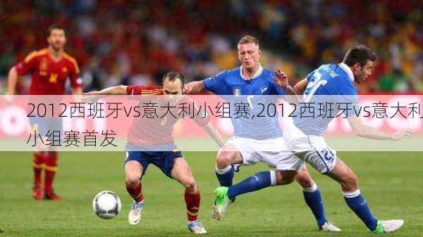 2012西班牙vs意大利小组赛,2012西班牙vs意大利小组赛首发