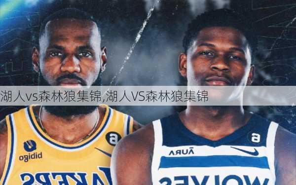 湖人vs森林狼集锦,湖人VS森林狼集锦