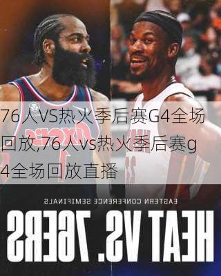 76人VS热火季后赛G4全场回放,76人vs热火季后赛g4全场回放直播