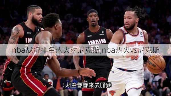 nba战况排名热火对尼克斯,nba热火vs尼克斯