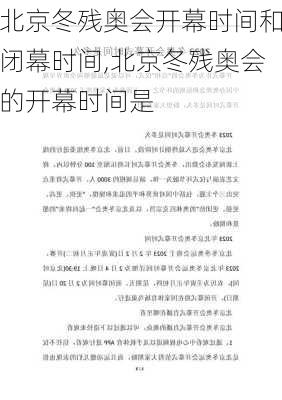 北京冬残奥会开幕时间和闭幕时间,北京冬残奥会的开幕时间是