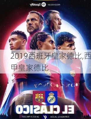2019西班牙皇家德比,西甲皇家德比