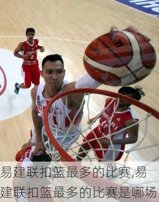 易建联扣篮最多的比赛,易建联扣篮最多的比赛是哪场