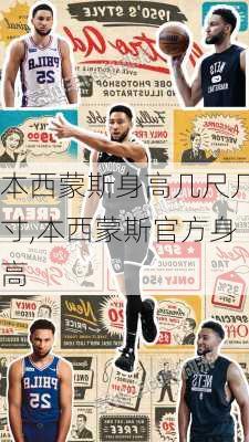 本西蒙斯身高几尺几寸,本西蒙斯官方身高