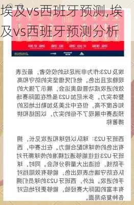 埃及vs西班牙预测,埃及vs西班牙预测分析