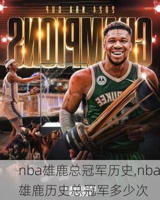nba雄鹿总冠军历史,nba雄鹿历史总冠军多少次