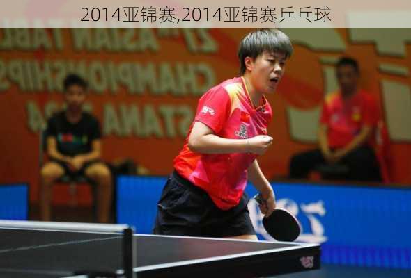 2014亚锦赛,2014亚锦赛乒乓球