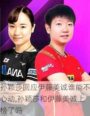 孙颖莎回应伊藤美诚谁能不心动,孙颖莎和伊藤美诚上榜了吗