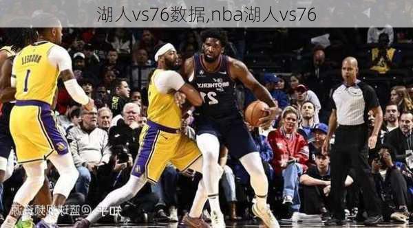 湖人vs76数据,nba湖人vs76