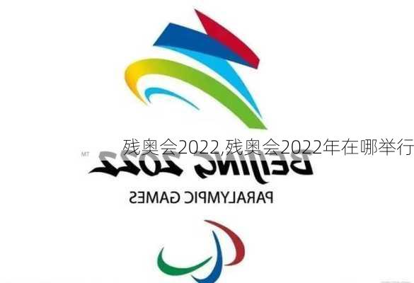 残奥会2022,残奥会2022年在哪举行