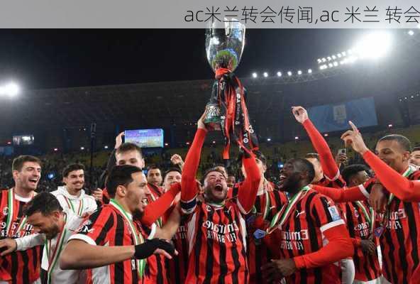 ac米兰转会传闻,ac 米兰 转会