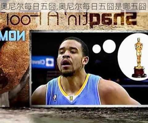 奥尼尔每日五囧,奥尼尔每日五囧是哪五囧