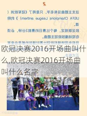 欧冠决赛2016开场曲叫什么,欧冠决赛2016开场曲叫什么名字