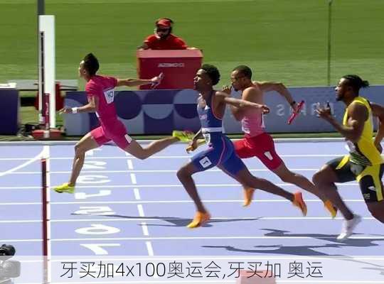 牙买加4x100奥运会,牙买加 奥运