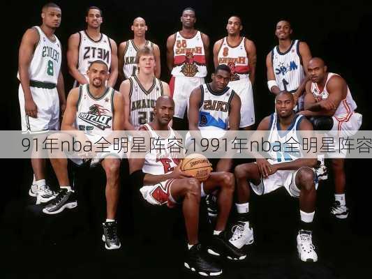 91年nba全明星阵容,1991年nba全明星阵容