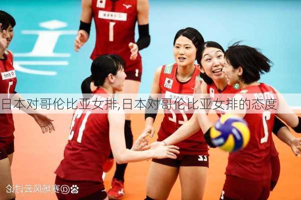 日本对哥伦比亚女排,日本对哥伦比亚女排的态度