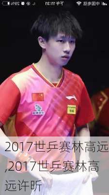 2017世乒赛林高远,2017世乒赛林高远许昕