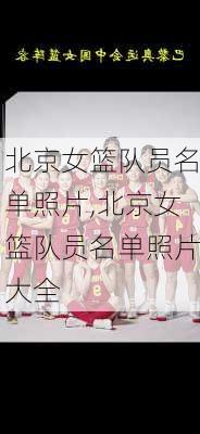 北京女篮队员名单照片,北京女篮队员名单照片大全